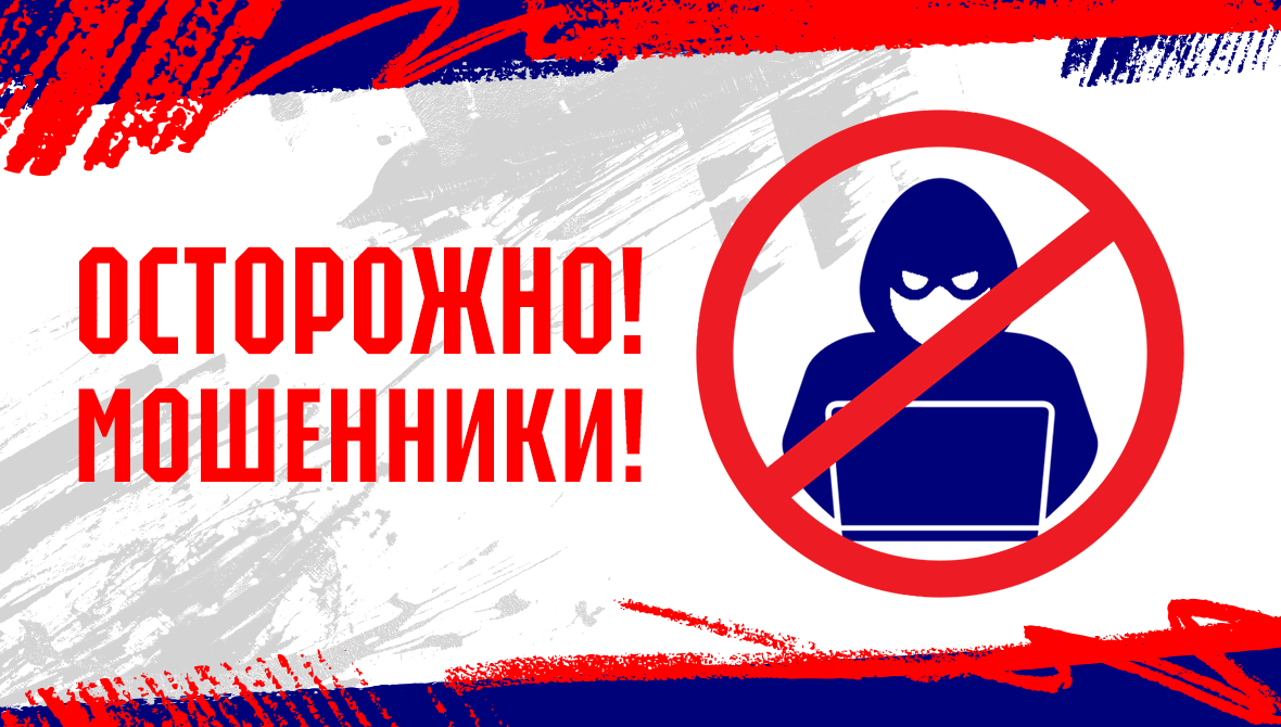 Будьте бдительны!