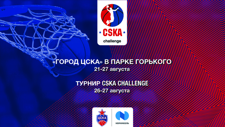 CSKA Challenge в Парке Горького!
