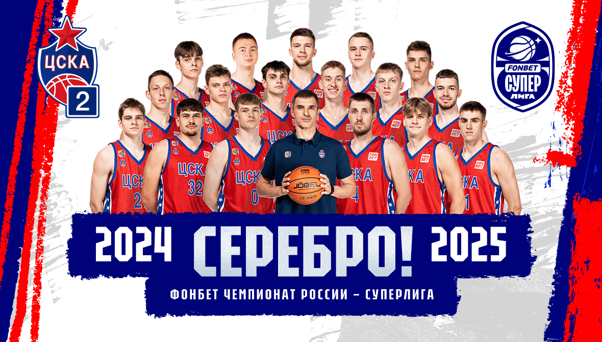 ЦСКА-2 – серебряный призер Фонбет Суперлиги!