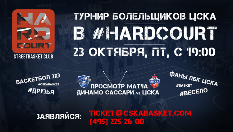 ЦСКА и #HardCourt – играем вместе!