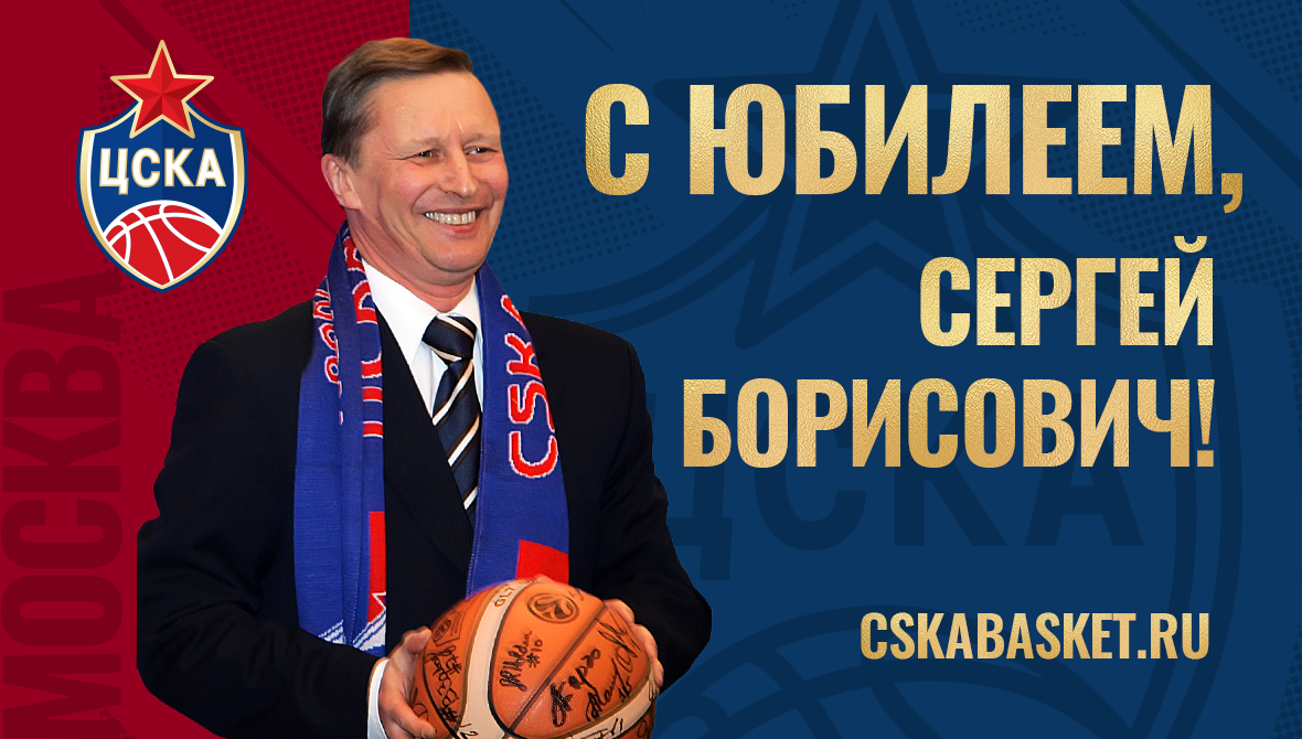 С юбилеем, Сергей Борисович!