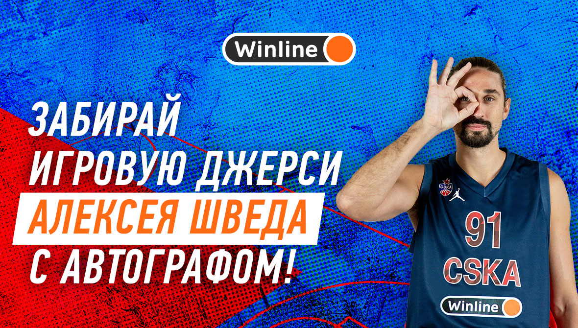Выиграй игровую майку Шведа!