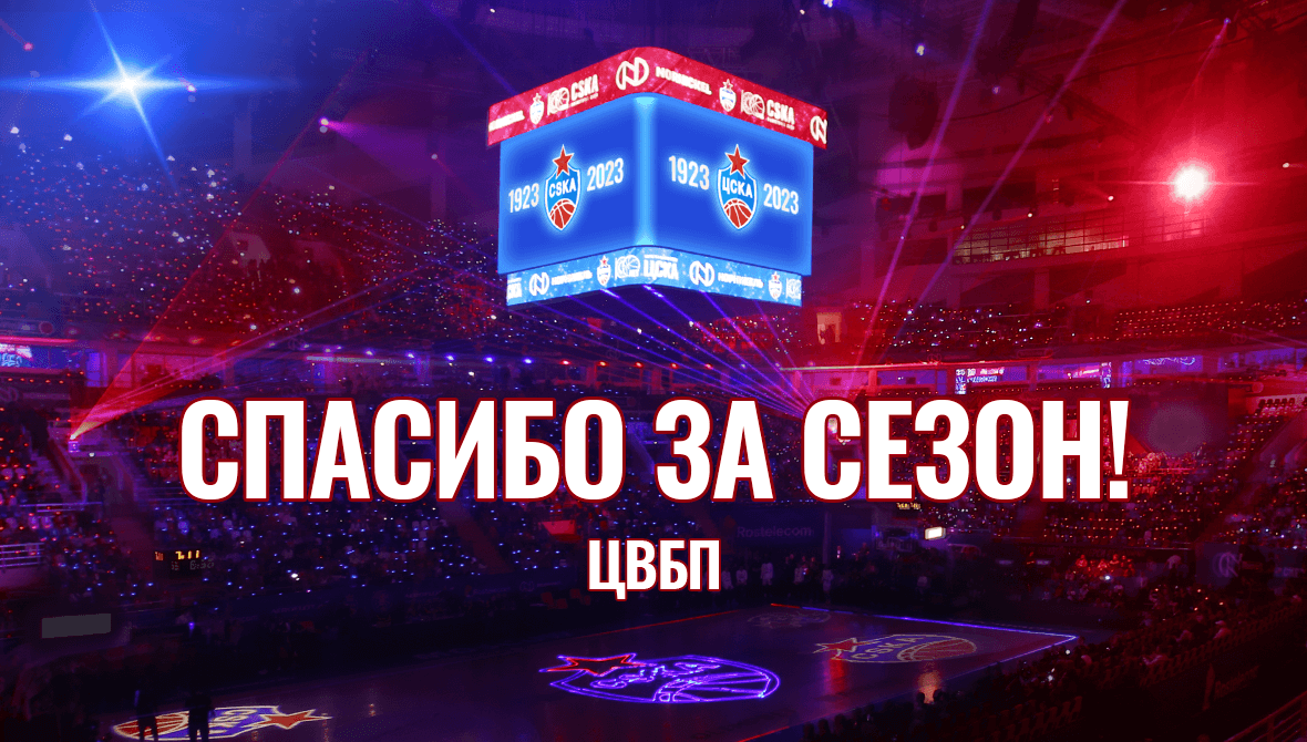 Спасибо за сезон!