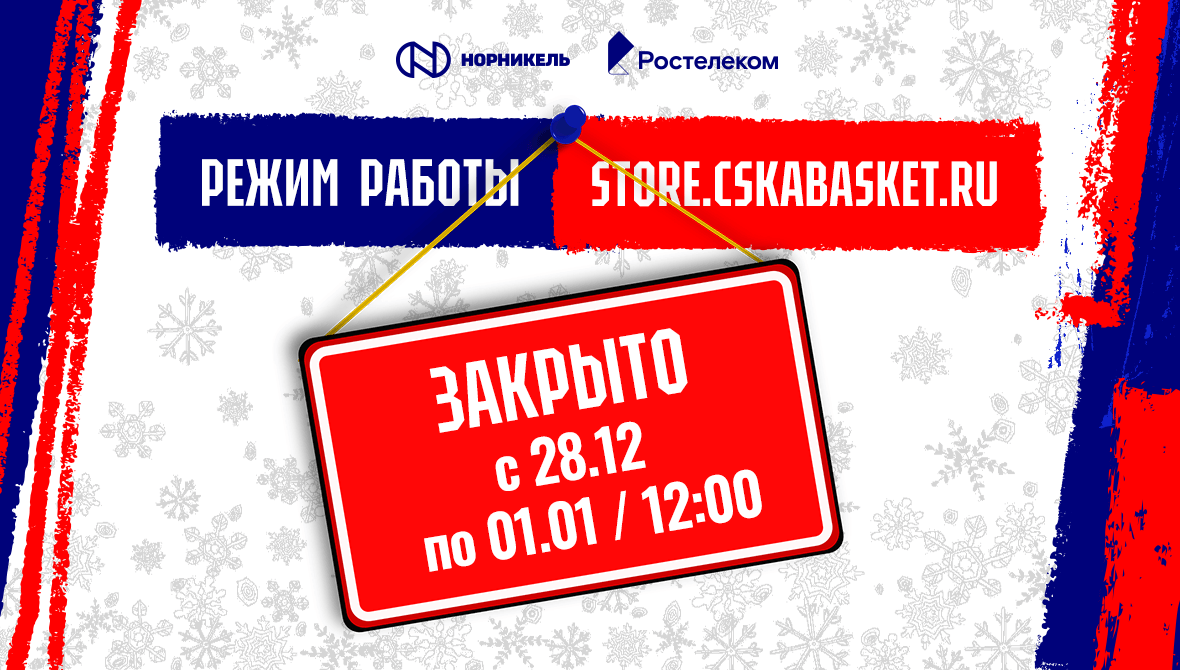 Новогодние каникулы в CSKA Store