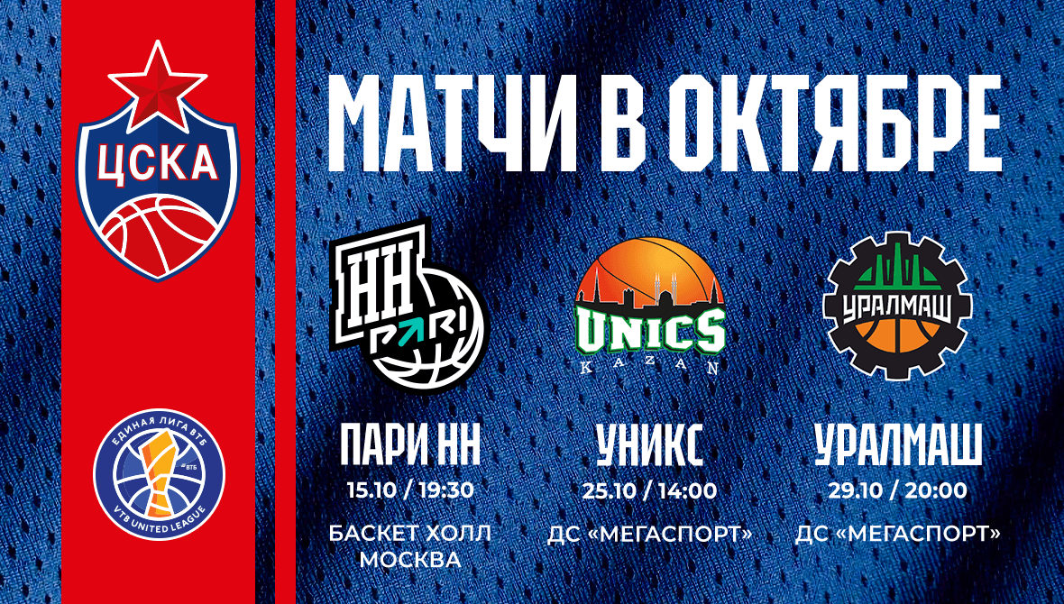 Матчи октября в продаже!