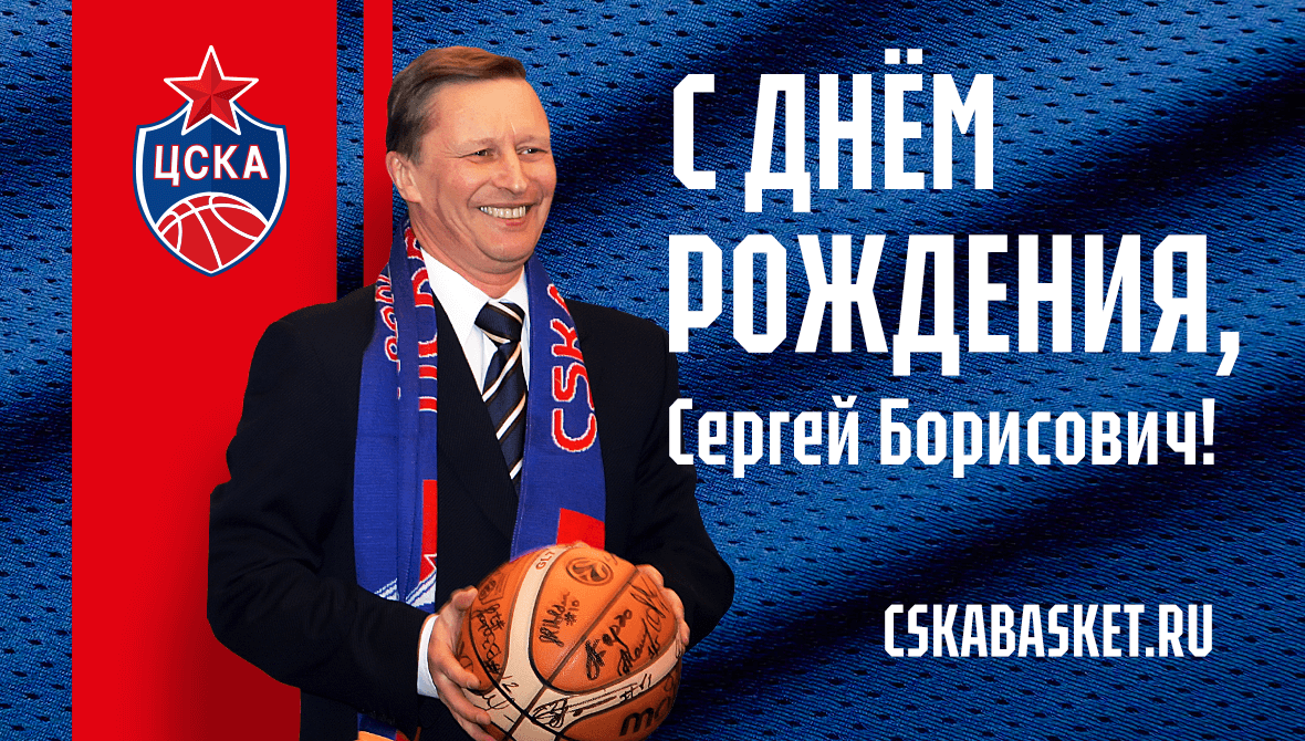 С днем рождения, Сергей Борисович!