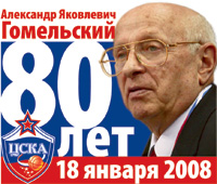 Gomelsky 80 years celebration