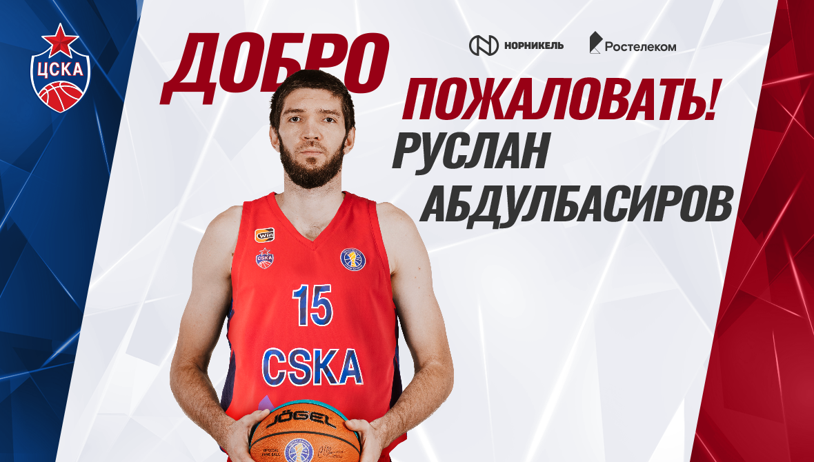 Руслан Абдулбасиров перешел в ЦСКА