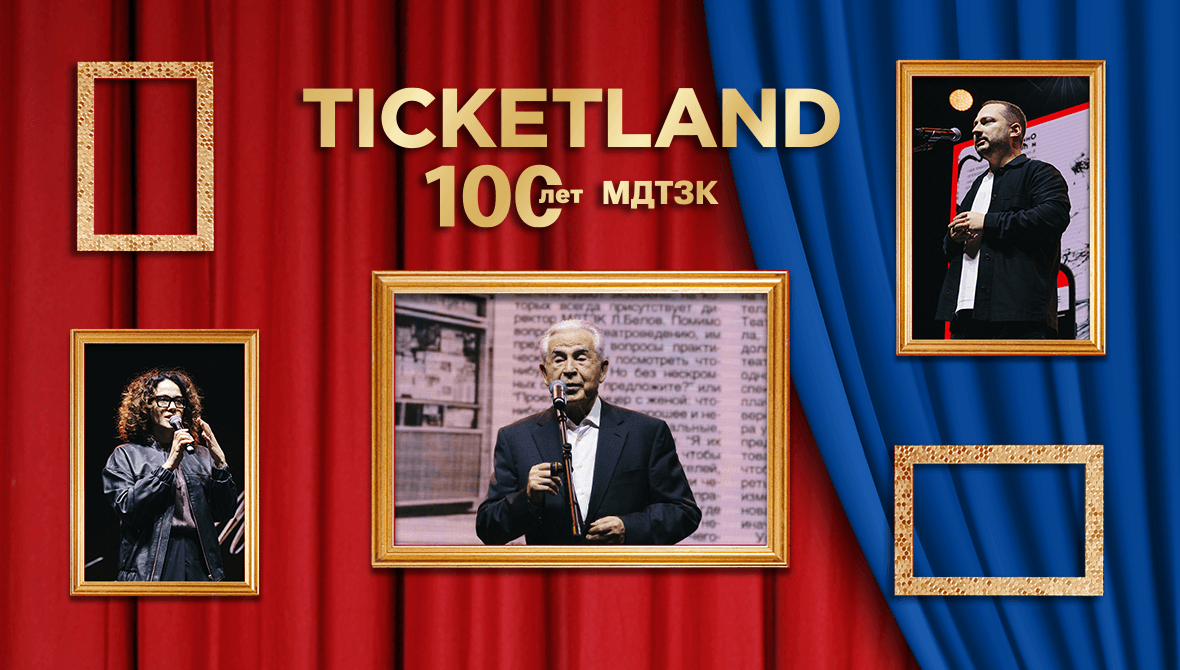 С юбилеем, Ticketland!