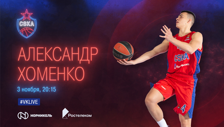Александр Хоменко – в CSKAbasket Show!