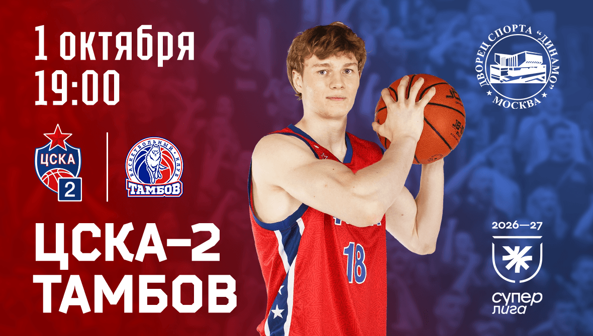 ЦСКА-2 открывает сезон дома!