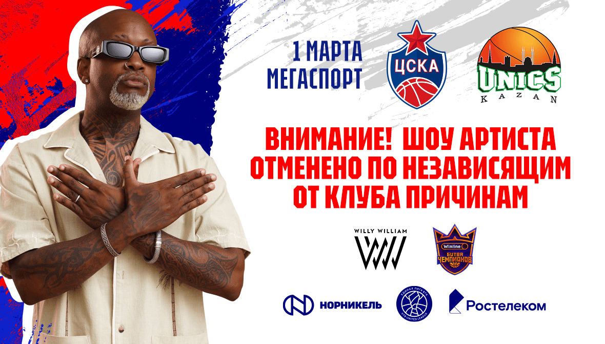 Выступление Уилли Уильяма отменено