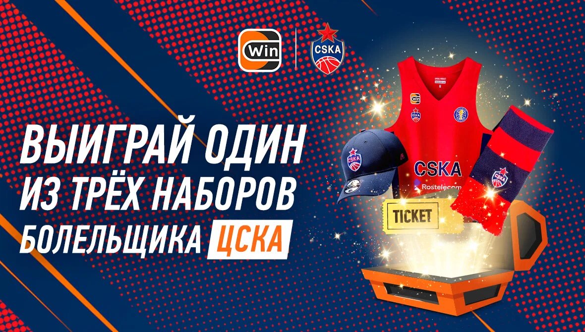 Выиграй набор болельщика ЦСКА!