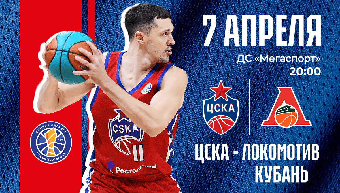 ЦСКА – «Локо» в «Мегаспорте»