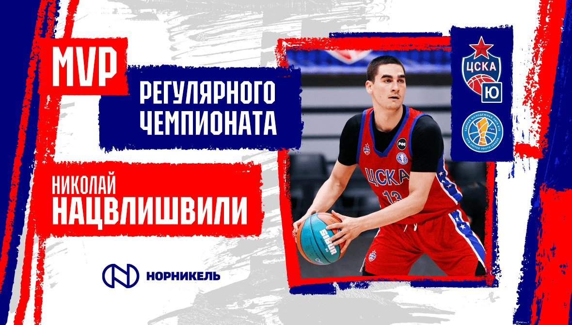 Николай Нацвлишвили - MVP регулярного чемпионата Молодежной Лиги ВТБ!