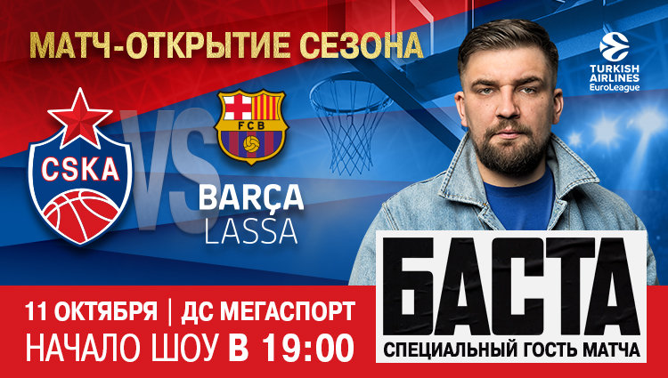 Баста выступит перед матчем ЦСКА – «Барселона»!