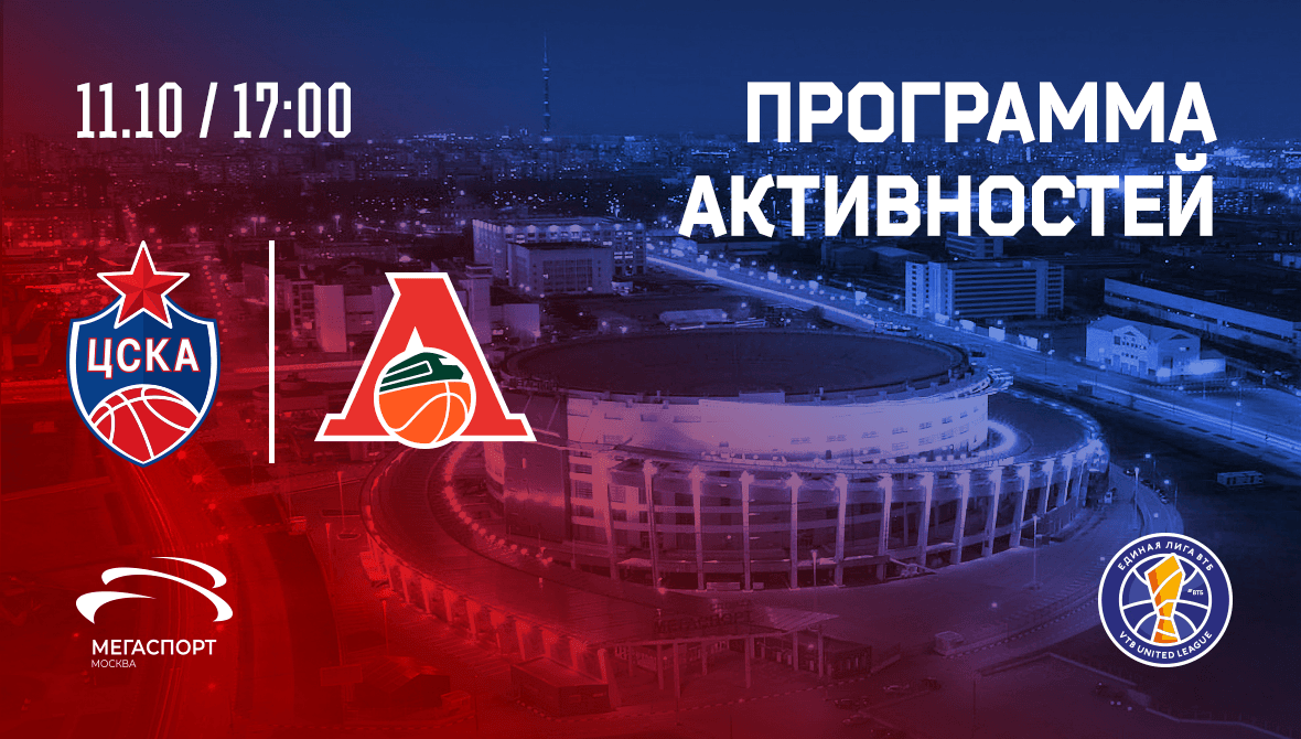 Программа активностей на матче против «Локомотива-Кубани»