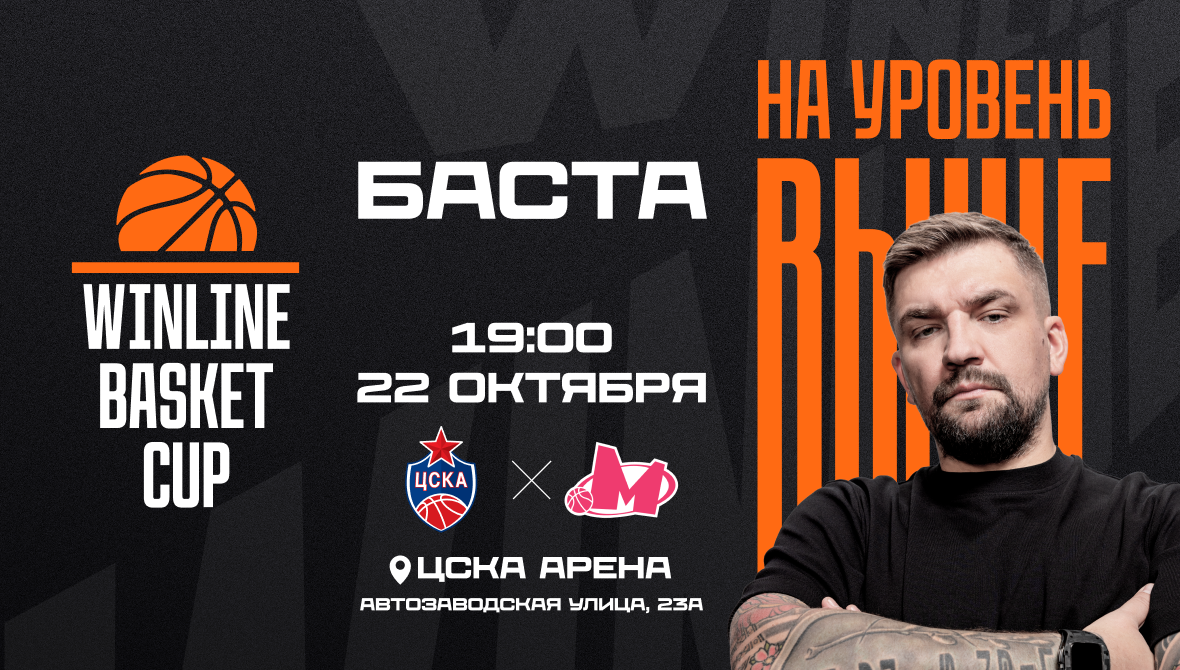 Баскет + выступление Басты = чистый драйв