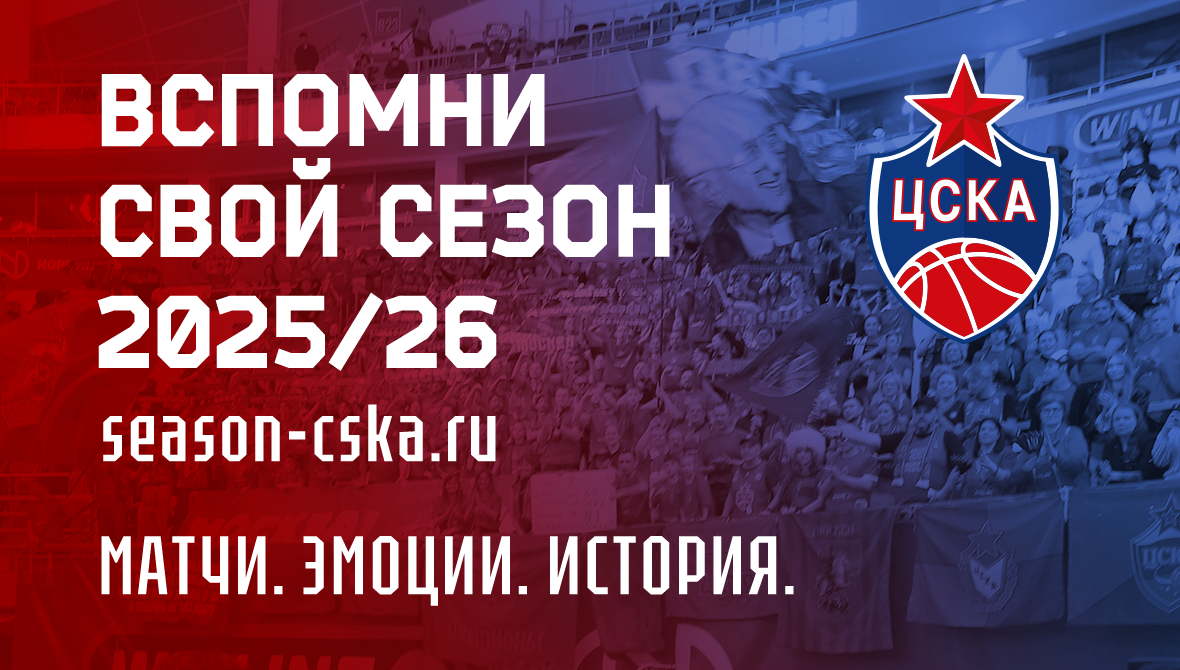 Твой сезон с ЦСКА давайте вспомним его вместе!