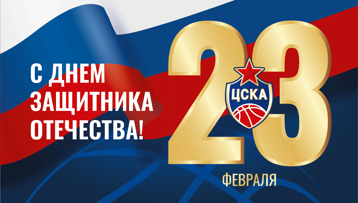С Днем защитника Отечества!