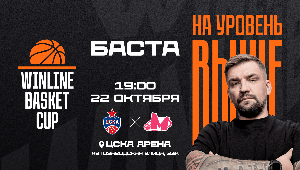Баскет + выступление Басты = чистый драйв