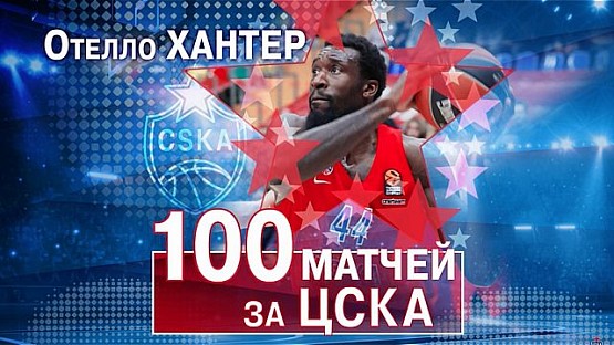 Отелло Хантер: 100 матчей за ЦСКА