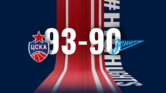 #ЛучшиеМоменты. ЦСКА - «Зенит»