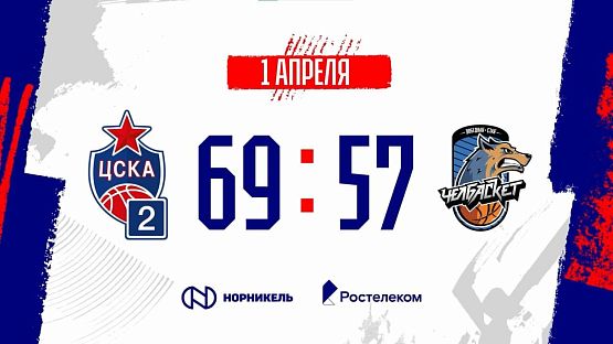 #Молодёжка. ЦСКА-2 - «Челбаскет».1/4 финала №2