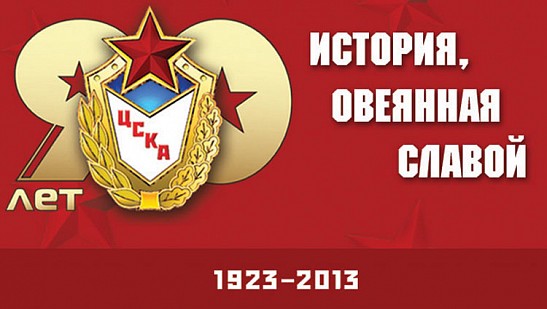 ЦСКА – 90!