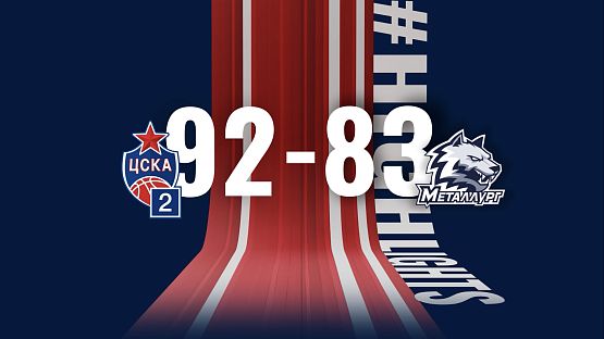 #Молодёжка. ЦСКА-2 - «Металлург»