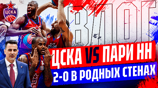 #ДеньИгры. ЦСКА - «Пари НН». №2