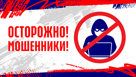 Будьте бдительны!