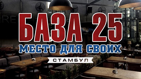 Базе быть!