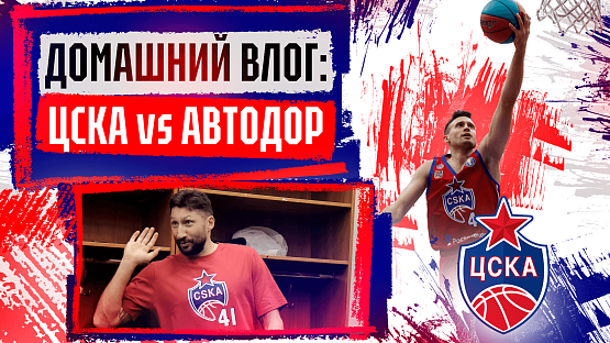 #ДеньИгры. ЦСКА - «Автодор»