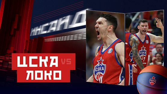#ДеньИгры. ЦСКА - «Локомотив-Кубань». 1/2 (5)