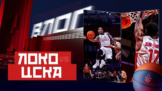 #ДеньИгры. «Локомотив-Кубань» - ЦСКА
