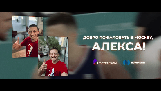 Добро пожаловать в Москву, Алекса!