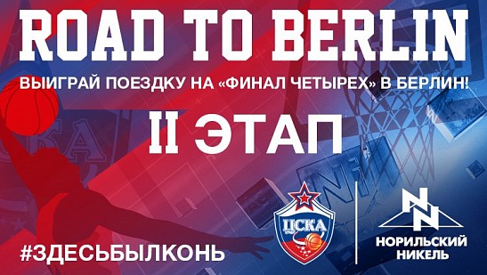 Road to Berlin. Второй этап – в понедельник!