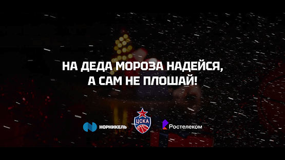 На Деда Мороза надейся, а сам не плошай!