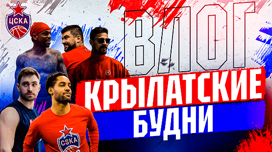 #CSKAVlog: Крылатские будни. Часть 3