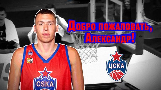 Добро пожаловать в ЦСКА, Александр!