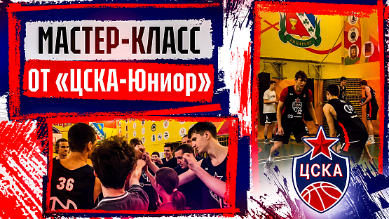 #CSKAVlog: Мастер-класс от «ЦСКА-Юниор»