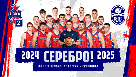 ЦСКА-2 – серебряный призер Фонбет Суперлиги!