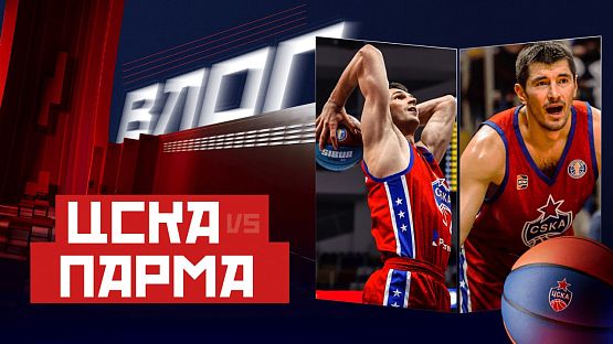 #ДеньИгры. ЦСКА - «Бетсити Парма»