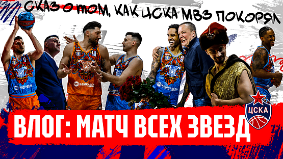 #CSKAVlog. Сказ о том, как ЦСКА «Матч Всех Звёзд» покорял