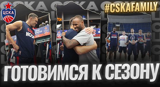 #CSKAFamily: Готовимся к сезону