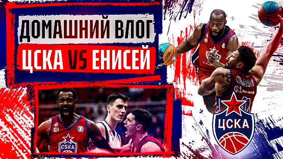 #ДеньИгры. ЦСКА - «Енисей»