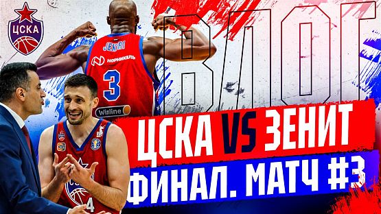 #ДеньИгры. ЦСКА - «Зенит». №3