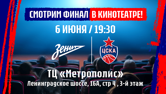 5-й матч финала – в кинотеатре!