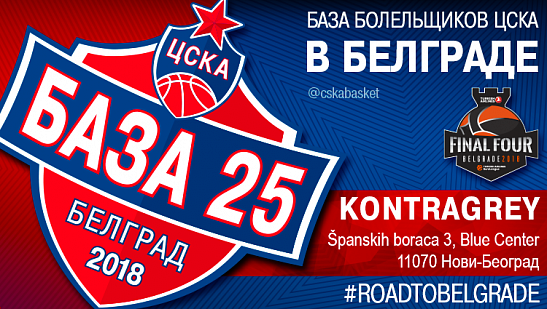 «База 25» в Белграде